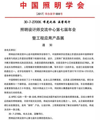 照明設計師交流中心第七屆年會 匯聚光影，同創未來