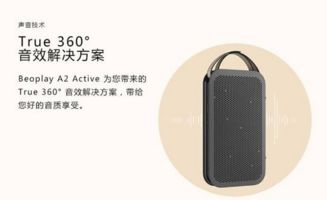 拎起來(lái)的北歐時(shí)尚 B&O Beoplay A2藍(lán)牙音箱深度評(píng)測(cè)